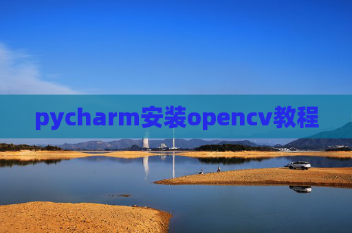 pycharm安装opencv教程